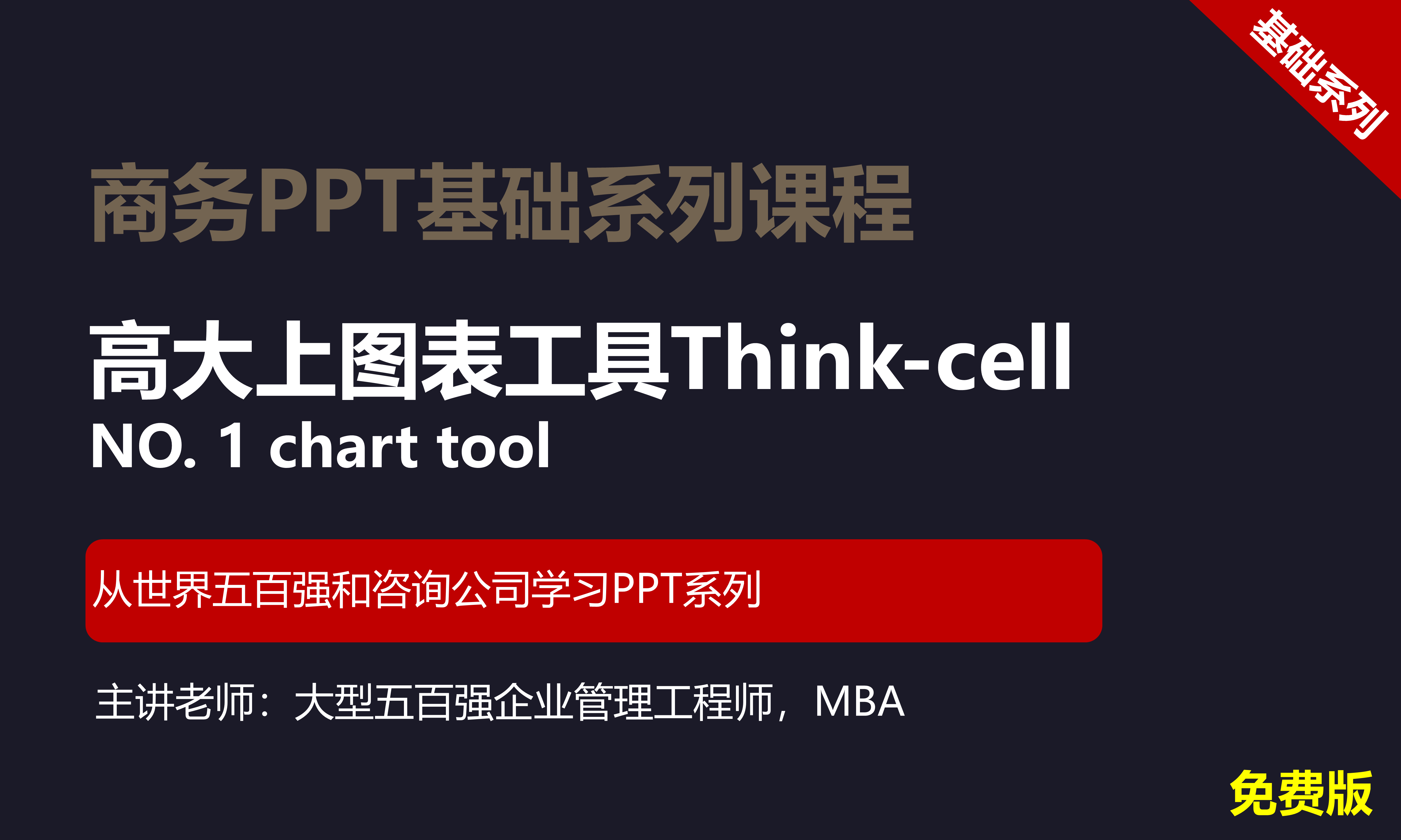 【司马懿】商务PPT设计基础篇05【高大上的图表工具Thinkcell】免费版