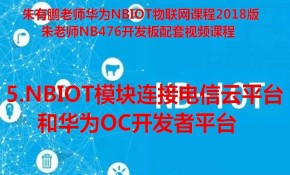 NBIOT模块连接电信云平台和华为OC研发者平台-第5/9部分