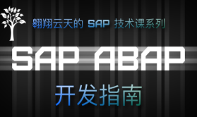 SAP ABAP开发指南