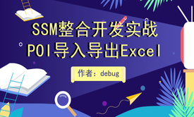 SSM整合开发实战之POI导入导出Excel视频教程