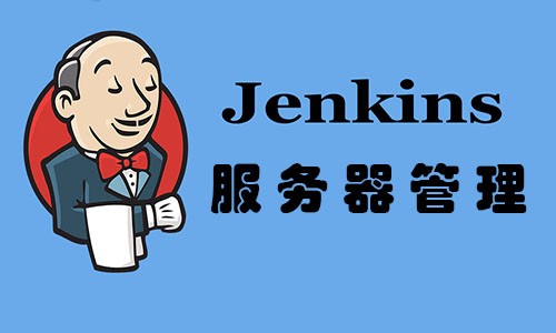 Jenkins服务器管理实战视频课程