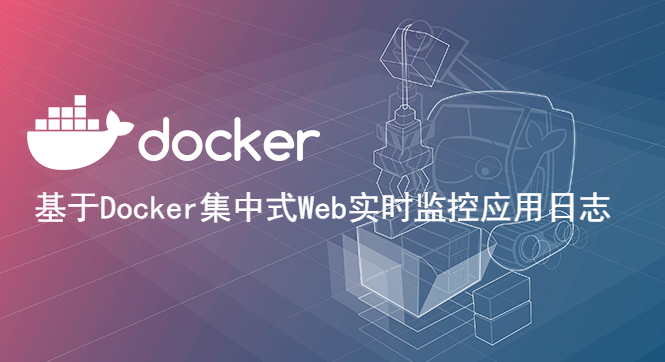 基于Docker架构集中式管理Web实时监控应用日志