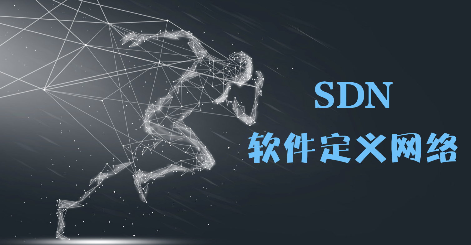 前沿技术系列【SDN技术产品与解决方案】