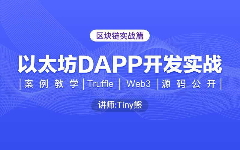 区块链全栈开发-以太坊DAPP开发实战