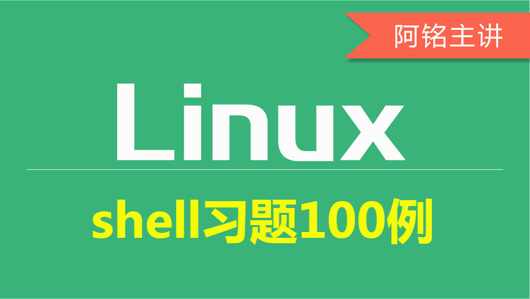 linux shell习题100例视频课程第一部分