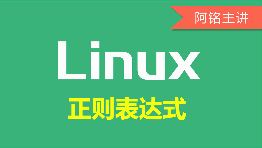 linux正则三剑客(grep/sed/awk)视频课程