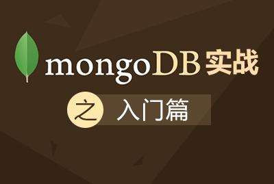 基于NoSQL的MongoDB基础与提升实战视频课程