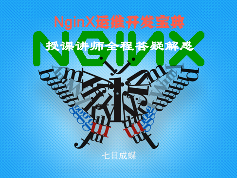 NginX运维开发宝典（七日成蝶）