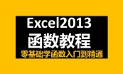 Excel2013系列课程基础函数透视表VBA宏