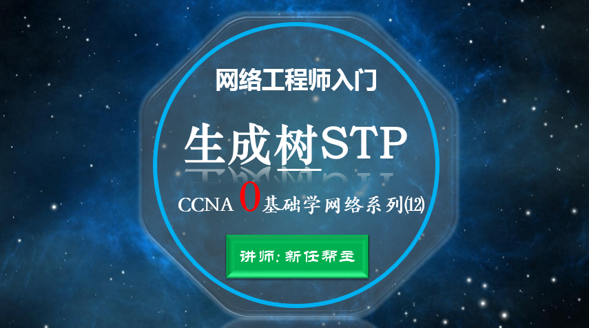 网络工程师入门CCNA 0基础学网络系列课程12:生成树协议