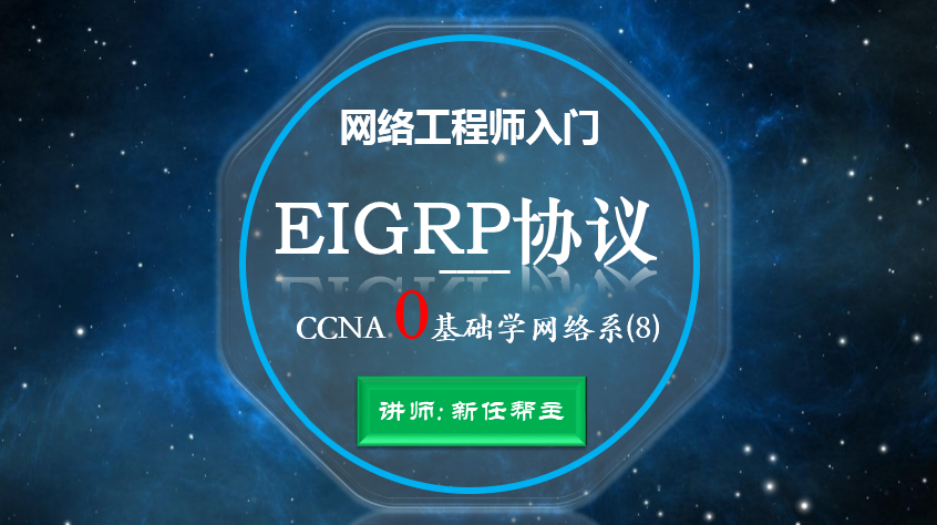 网络工程师入门CCNA 0基础学网络系列课程8:EIGRP路由协议