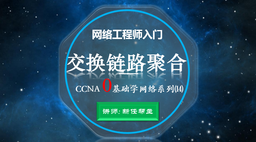 网络工程师入门CCNA 0基础学网络系列课程14:交换链路聚合