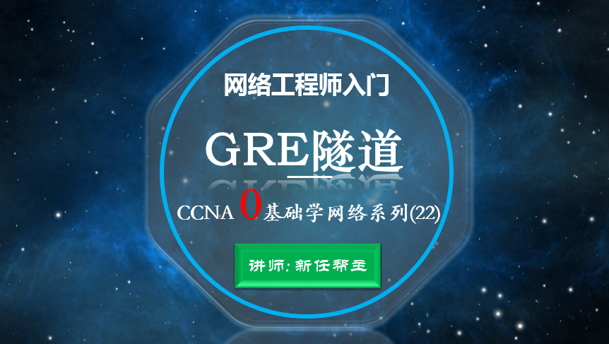 网络工程师入门CCNA 0基础学网络系列课程22:GRE隧道协议【新任帮主】