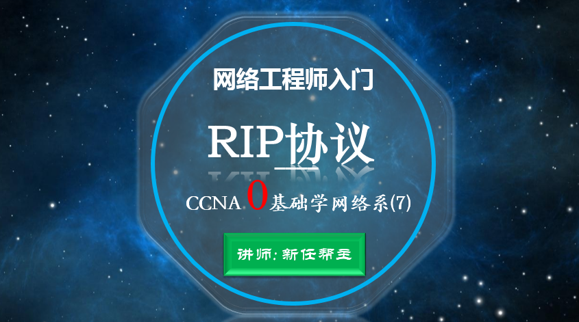 网络工程师入门CCNA 0基础学网络系列课程7:RIP路由协议