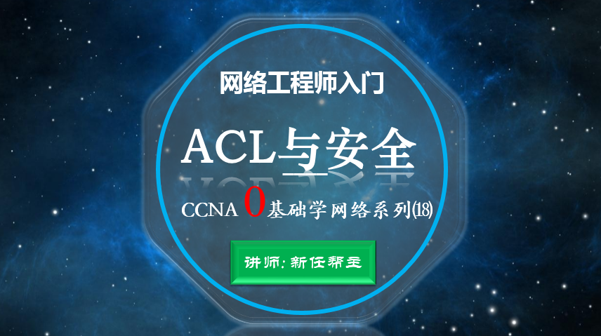 网络工程师入门CCNA 0基础学网络系列课程18:ACL与安全