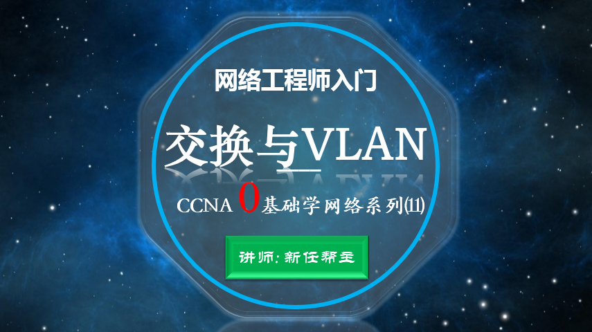 2020年CCNA 0基础学习网络入门系列课程11:交换与vlan