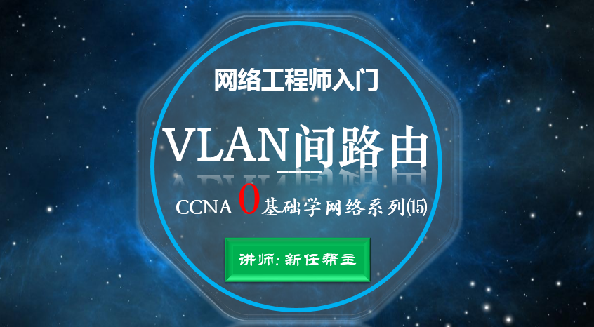 网络工程师入门CCNA 0基础学网络系列课程15:VLAN间路由