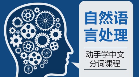 自然语言（NLP）处理之动手学中文分词视频课程