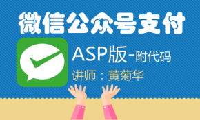 ASP版微信公众号支付视频课程(只提供代码；不提供其他调试等服务）