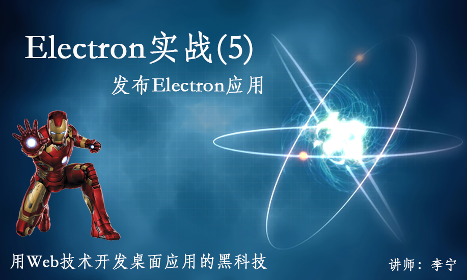 Electron实战（5）：发布Electron应用视频课程