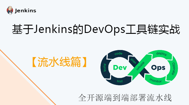 基于Jenkins的DevOps工具链【进阶提高篇】
