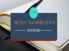 基于ELK Stack构建日志平台【进阶提高篇】