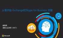 从零开始Exchange和Skype for Business部署