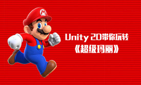 Unity 2D带你玩转《超级玛丽》