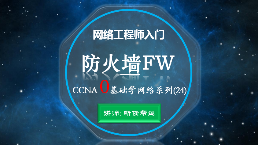 网络工程师入门CCNA 0基础学网络系列课程24:防火墙Firewall【新任帮主】