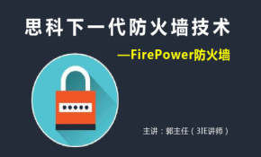FirePower—思科下一代防火墙技术精讲