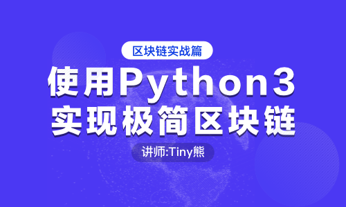 使用Python3 实现极简区块链
