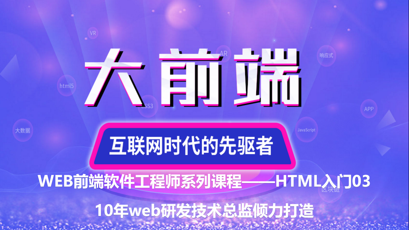 Web前端工程师系列课程——HTML入门03视频课程