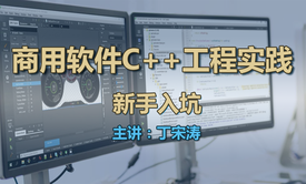 商用软件中的C++工程开发技术实践——献给C++新手的入坑指南视频课程