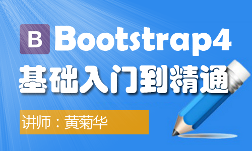 Bootstrap4-基础基础与提升视频课程