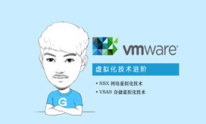 【郭主任】虚拟化VMware【NSX6.4.+VSAN】视频课程-VCP