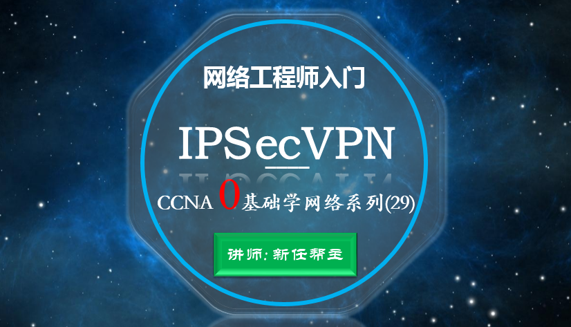 ccna 0基礎學網絡系列課程29:ipsec virtual private network