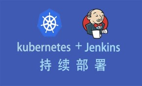 kubernetes（k8s）+ Jenkins 持续部署