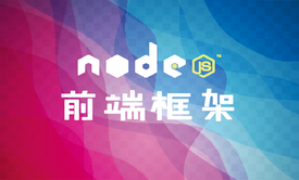 NodeJS前端框架视频课程