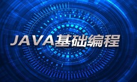 Java小白入门教程-基础语法