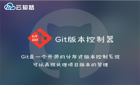 Git分布式版本控制/团队开发神器视频课程