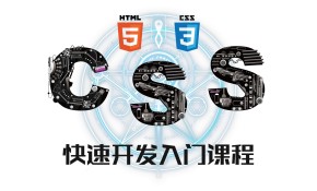 CSS 快速开发入门视频课程