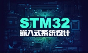 STM32F407实战开发教程