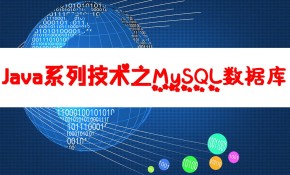 Java系列技术之Mysql数据库视频课程