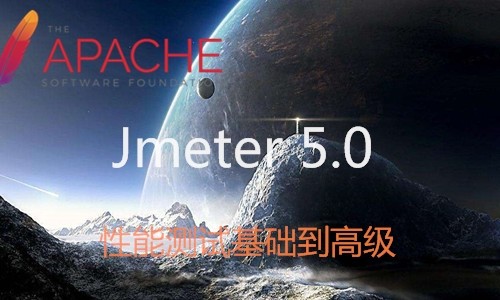 新版Jmeter 5.0 性能测试基础课程