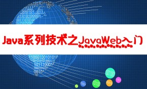 系列技术之JavaWeb入门视频课程