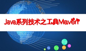 Java系列技术之工具Maven视频课程