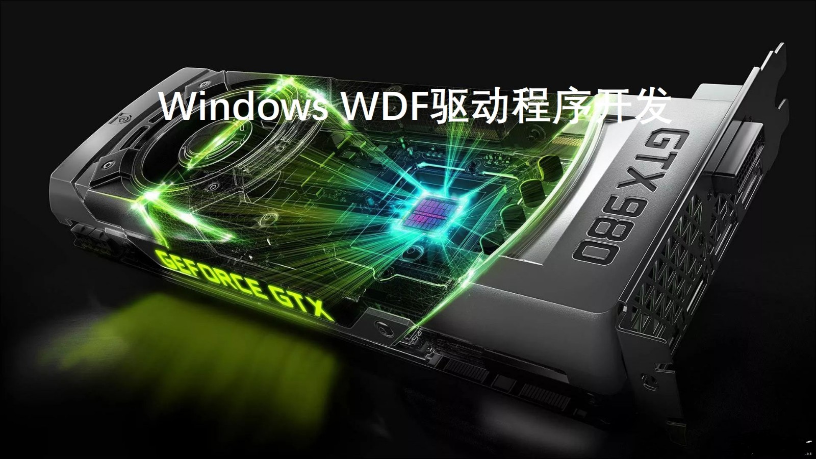 Windows WDF驱动程序开发视频课程（**框架）