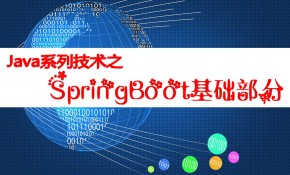 Java系列技术之SpringBoot基础视频课程