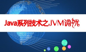 Java系列技术之JVM调优视频课程