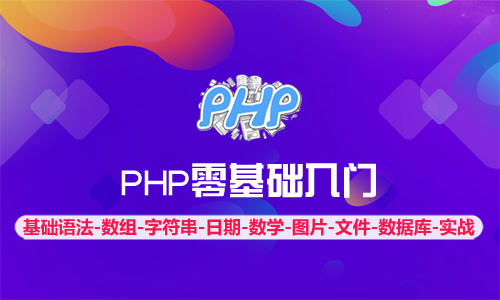 PHP零基础入门视频课程